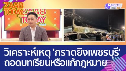 นักอาชญาวิทยาวิเคราะห์เหตุ 'กราดยิงเพชรบุรี' ถอดบทเรียนหรือควรแก้กฎหมาย (24 มี.ค. 66) แซ่บทูเดย์