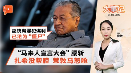 敦马抨击巫统：被操控的“僵尸”党，马来人未来何去何从？ 🇲🇾