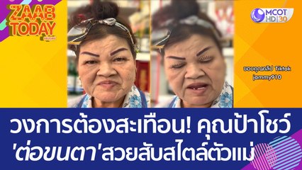 วงการต้องสะเทือน! คุณป้าโชว์ 'ต่อขนตา' สวยสับสไตล์ตัวแม่ของจริง (24 มี.ค. 66) แซ่บทูเดย์