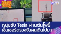 กล้องเห็นแต่คนไม่เห็น หนุ่มขับ Tesla ผ่านต้นโพธิ์ เซ็นเซอร์ตรวจจับคนเดินไปมา (24 มี.ค. 66) แซ่บทูเดย์