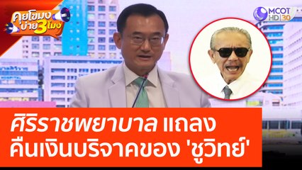 ศิริราชพยาบาล แถลงคืนเงินบริจาคของ 'ชูวิทย์' (24 มี.ค. 66) คุยโขมงบ่าย 3 โมง