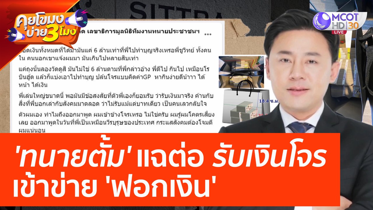 'ทนายตั้ม' แฉต่อ รับเงินโจร เข้าข่าย 'ฟอกเงิน'...
