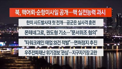 [이시각헤드라인] 3월 24일 뉴스리뷰