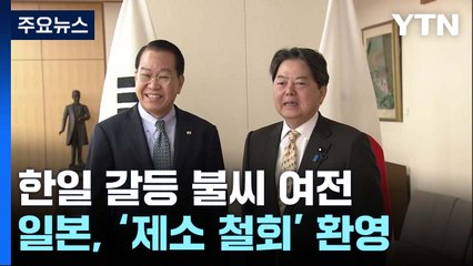 '제소 철회' 환영 日, 화이트국 복원은 언제...갈등 불씨 여전 / YTN