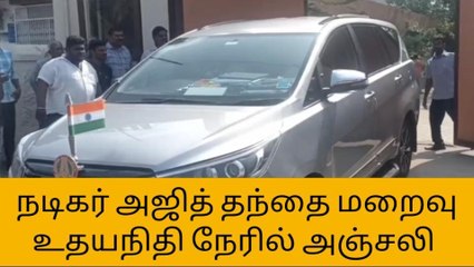 நடிகர் அஜித்தின் தந்தை மறைவு: அமைச்சர் உதயநிதி நேரில் அஞ்சலி