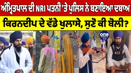 Amritpal ਫਰਾਰ, ਪਤਨੀ Kirandeep ਪੁਲਿਸ ਅੜਿੱਕੇ! ਨਵੀਂ CCTV ਨੇ ਕਰ ਦਿੱਤੇ ਵੱਡੇ ਖੁਲਾਸੇ | OneIndia Punjabi