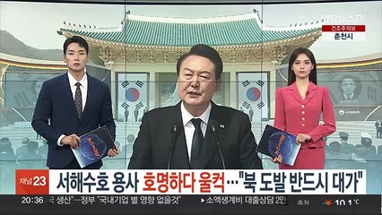 윤대통령, 서해수호 용사 호명하다 울컥…"북 도발 반드시 대가"