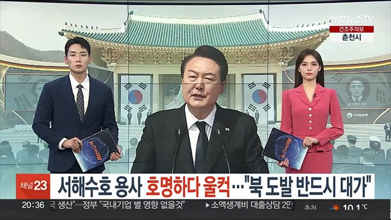 윤대통령, 서해수호 용사 호명하다 울컥…"북 도발 반드시 대가"