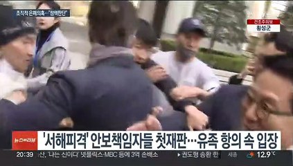 '서해피격' 첫재판…文정부 안보라인 모두 혐의 부인
