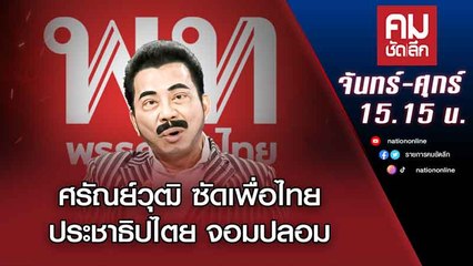 ศรัณย์วุฒิ ซัดเพื่อไทยประชาธิปไตย จอมปลอม | คมชัดลึก