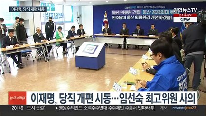 이재명, '당직 개편' 시작…'민주당 딜레마'는 여전