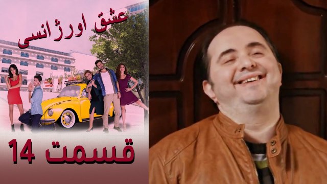 Acil Aşk Aranıyor - Eshghe Orjansi - عشق اورژانسی - قسمت 14