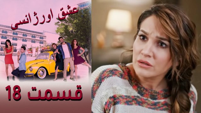 Acil Aşk Aranıyor - Eshghe Orjansi - عشق اورژانسی - قسمت 18