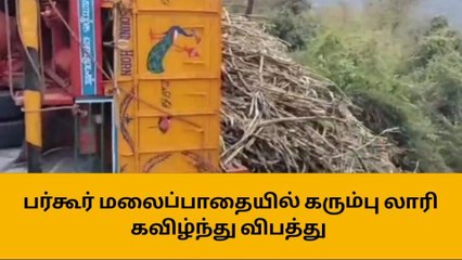 பர்கூர் மலைப்பாதையில் கரும்பு லாரி கவிழ்ந்து விபத்து!