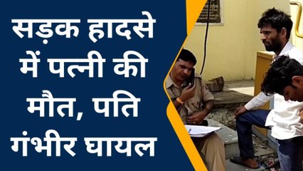 महवा : सड़क हादसे में पत्नी की मौत, पति गंभीर घायल