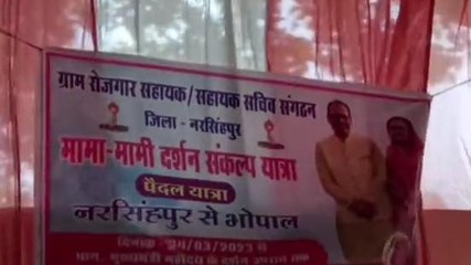 नरसिंहपुर: ग्राम रोजगार सहायकों ने निकाली मामा मामी दर्शन संकल्प यात्रा