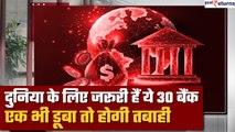 Banking Crisis: दुनिया के लिए जरूरी हैं ये 30 बैंक, एक भी डूबा तो आ जाएगी तबाही| G-SIB | GoodReturns