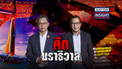 EP.674 ศึกนราธิวาส | เนชั่นอินไซต์ | NationTV22