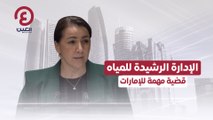 الإدارة الرشيدة  للمياه قضية مهمة للإمارات