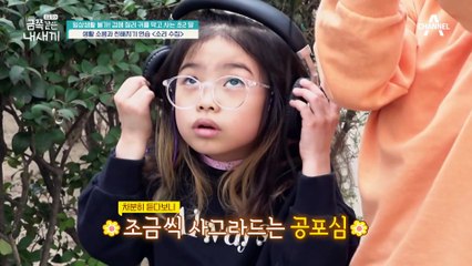 두려움을 극복하기 위한 청각의 시각화 훈련! 금쪽이는 나아질 수 있을까?