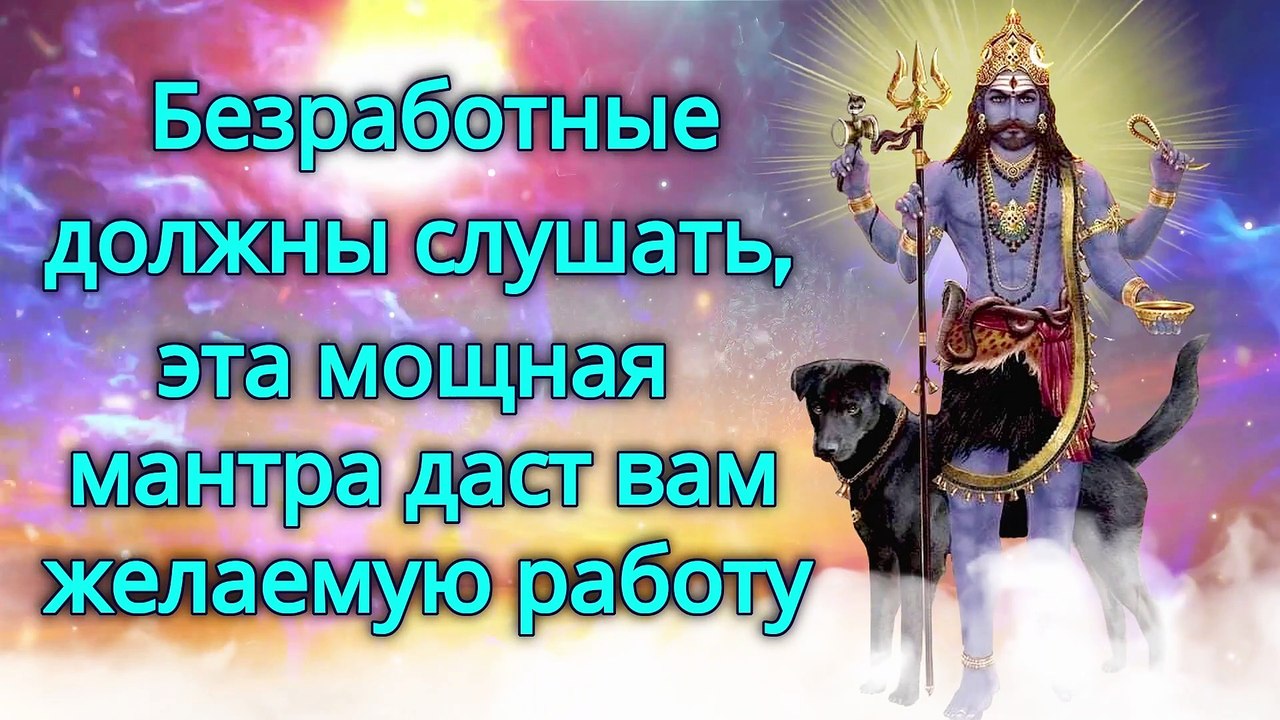 Безработные должны слушать, эта мощная мантра даст вам желаемую работу