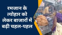 रायबरेली: रमजान के त्योहार पर बाजारों में रौनक, मुस्लिम भाइयों ने रखा पहला रोजा