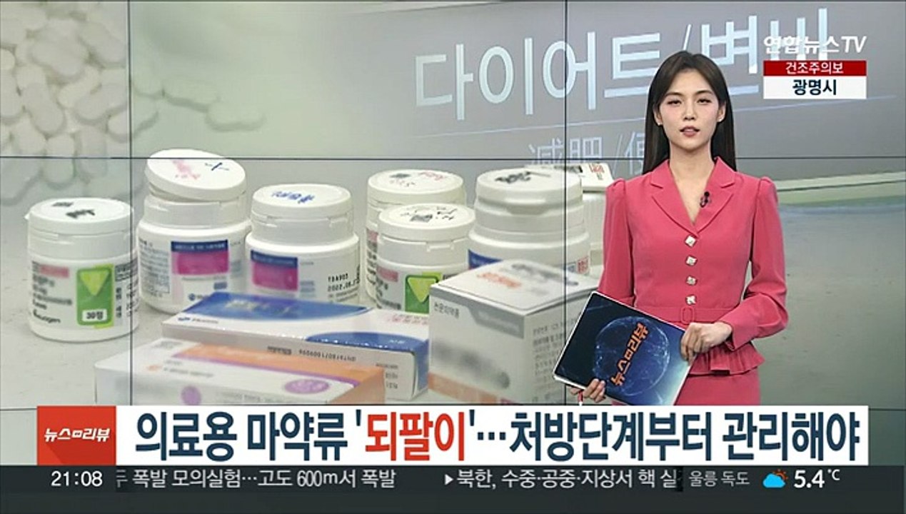 의료용 마약류 '되팔이'…처방단계부터 관리해야