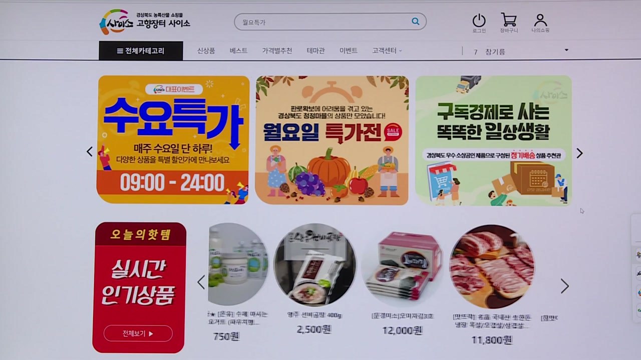 [경북] 경북 농특산물 쇼핑몰 '사이소' 사과·한우 할인 행사 / YTN