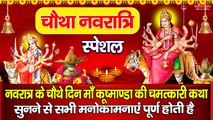आज नवरात्रि के चौथे दिन माँ कूष्माण्डा की चमत्कारी कथा सुनने से सभी मनोकामनाएं पूर्ण होती है ~ @bhaktidarshan
