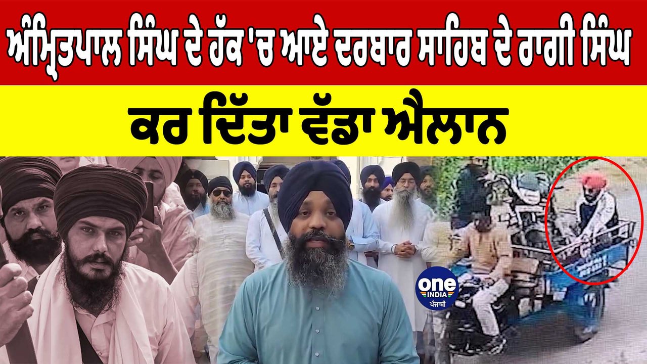Amritpal Singh ਦੇ ਹੱਕ 'ਚ ਆਏ Darbar Sahib ਦੇ ਰਾਗੀ ਸਿੰਘ, ਕਰ ਦਿੱਤਾ ਵੱਡਾ ਐਲਾਨ | OneIndia Punjabi