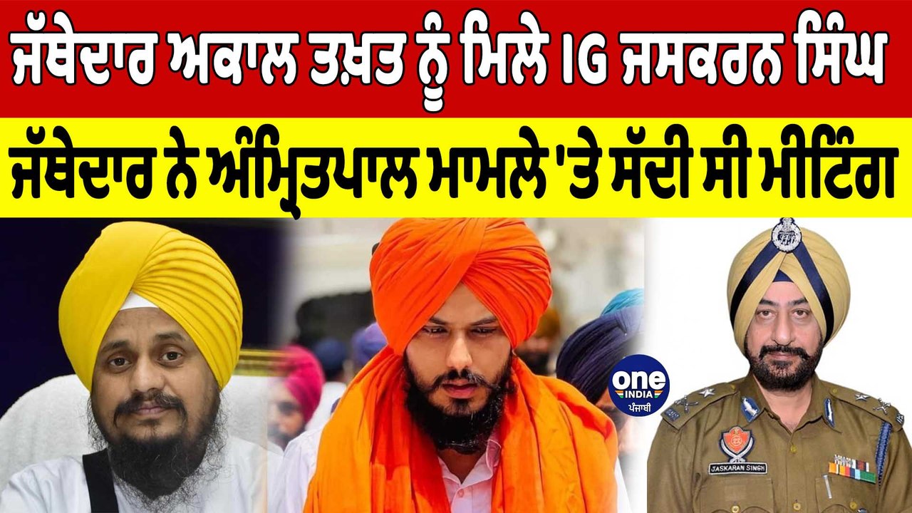ਜੱਥੇਦਾਰ ਅਕਾਲ ਤਖ਼ਤ ਨੂੰ ਮਿਲੇ IG Jaskarn Singh, Amritpal ਮਾਮਲੇ 'ਤੇ ਸੱਦੀ ਸੀ Meeting | OneIndia Punjabi