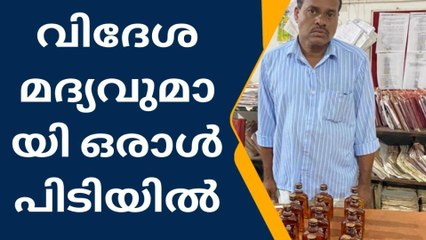മദ്യക്കടത്ത് വ്യാപകമാകുന്നു ; ഒരാള്‍ എക്സൈസിന്‍റെ പിടിയില്‍