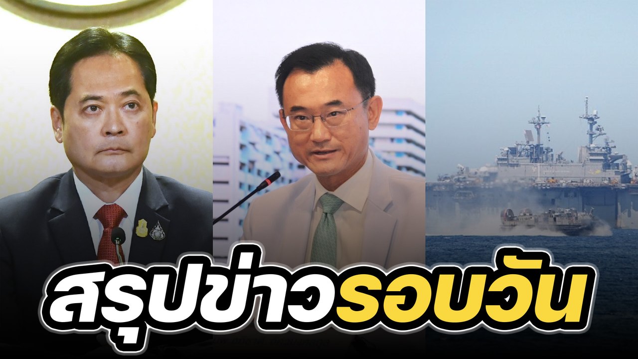 สรุปข่าวรอบวัน 24 มีนาคม 2566