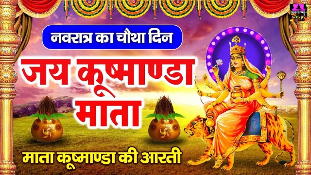 नवरात्र का चौथा दिन - मां कूष्मांडा देवी की आरती - Maa Kushmanda Aarti - Navratri 4th Day ~ @spiritualactivity
