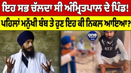 Download Video: ਇਹ ਸਭ ਚੱਲਦਾ ਸੀ Amritpal Singh ਦੇ ਪਿੰਡ! ਪਹਿਲਾਂ ਮਨੁੱਖੀ ਬੰਬ ਤੇ ਹੁਣ ਇਹ ਕੀ ਨਿਕਲ ਆਇਆ?| OneIndia Punjabi