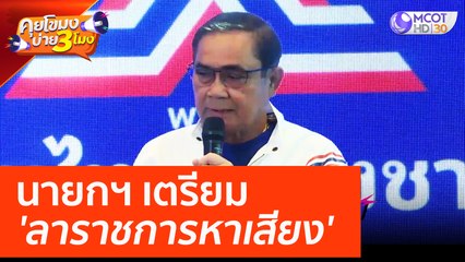 นายกฯ เตรียม 'ลาราชการหาเสียง' (24 มี.ค. 66) คุยโขมงบ่าย 3 โมง