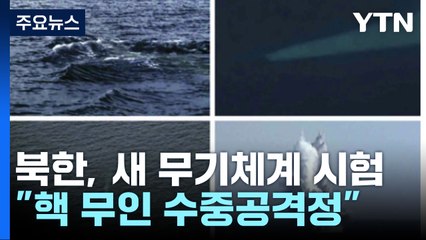 또 새 무기 꺼낸 北..이번엔 '핵 무인 수중공격정' / YTN