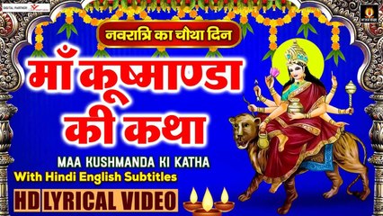 नवरात्री का चौथा दिन - माँ कुष्मांडा कथा - कुष्मांडा माता की कहानी - Maa Kushmanda Katha With Lyrics ~ @bhajansangrah
