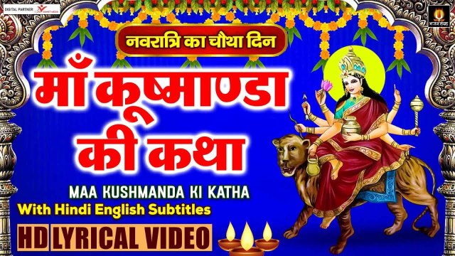 नवरात्री का चौथा दिन - माँ कुष्मांडा कथा - कुष्मांडा माता की कहानी - Maa Kushmanda Katha With Lyrics ~ @bhajansangrah