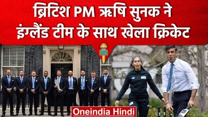 UK PM Rishi Sunak ने अपने घर World Champion England Team के साथ जमकर खेला क्रिकेट | वनइंडिया हिंदी