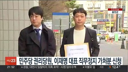 민주당 권리당원, 이재명 대표 직무정지 가처분 신청