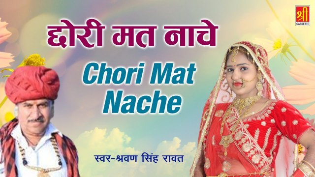 Rajasthani Banna Banni Song | छोरी मत नाचे | New Marwadi Song | Sharvan Singh Rawat | New Song 2023