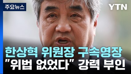 'TV조선 재승인 의혹' 한상혁 위원장 구속영장 청구..."위법 없어" 부인 / YTN