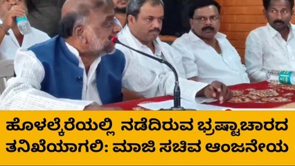 ಚಿತ್ರದುರ್ಗ:&#039;ಶಾಸಕ ಚಂದ್ರಪ್ಪ ನಡೆಸಿರುವ ಭ್ರಷ್ಟಾಚಾರದ ತನಿಖೆಯಾಗಬೇಕು&#039;: ಮಾಜಿ ಸಚಿವ ಆಂಜನೇಯ