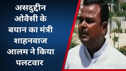 अररिया: असदुद्दीन ओवैसी के बयान का मंत्री शाहनवाज आलम ने किया पलटवार, देखे वीडियो