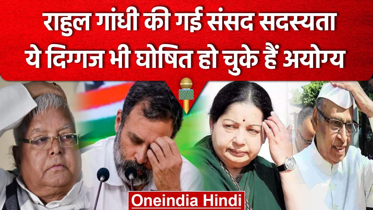 Rahul Gandhi Disqualified: Lalu Prasad Yadav और कई नेता भी हुए थे Disqualified | वनइंडिया हिंदी