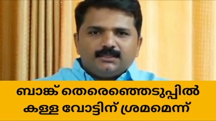 ബാങ്ക് തിരഞ്ഞെടുപ്പില്‍ കള്ള വോട്ടിന് ശ്രമമെന്ന് എൽഡിഎഫ് ആരോപണം