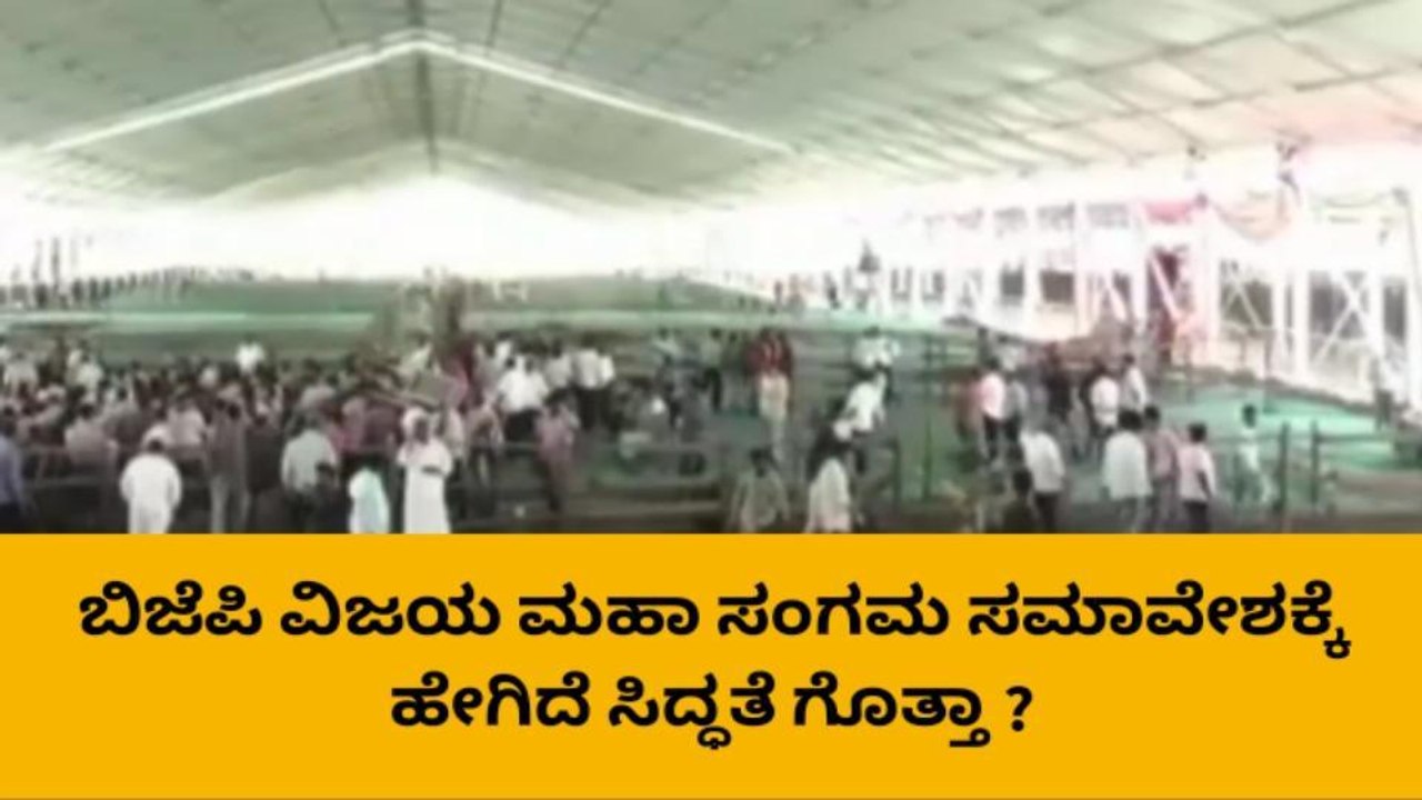 ಬಿಜೆಪಿ ಮಹಾ ಸಂಗಮ ಸಮಾವೇಶಕ್ಕೆ ಸಿದ್ಧತೆ ಹೇಗಿದೆ ಗೊತ್ತಾ ?