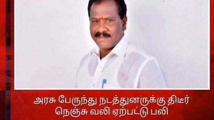 திண்டிவனம்: நெஞ்சு வலியால் பேருந்து நடத்துனர் உயிரிழப்பு!