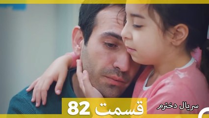 Kızım - Dokhtaram - سریال دخترم - قسمت 82